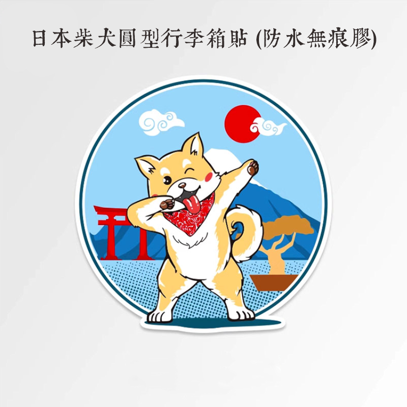 野財財⭐ 日本富士山與柴犬防水貼紙 8公分｜防水防曬貼 柴犬富士山貼 柴犬貼紙 機車貼紙 柴犬圓形貼紙 搞笑柴犬貼 車貼-細節圖2