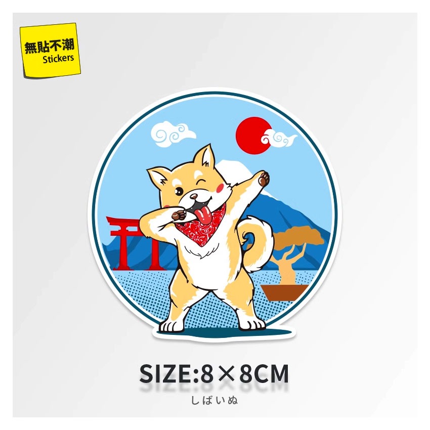 野財財⭐ 日本富士山與柴犬防水貼紙 8公分｜防水防曬貼 柴犬富士山貼 柴犬貼紙 機車貼紙 柴犬圓形貼紙 搞笑柴犬貼 車貼-細節圖4