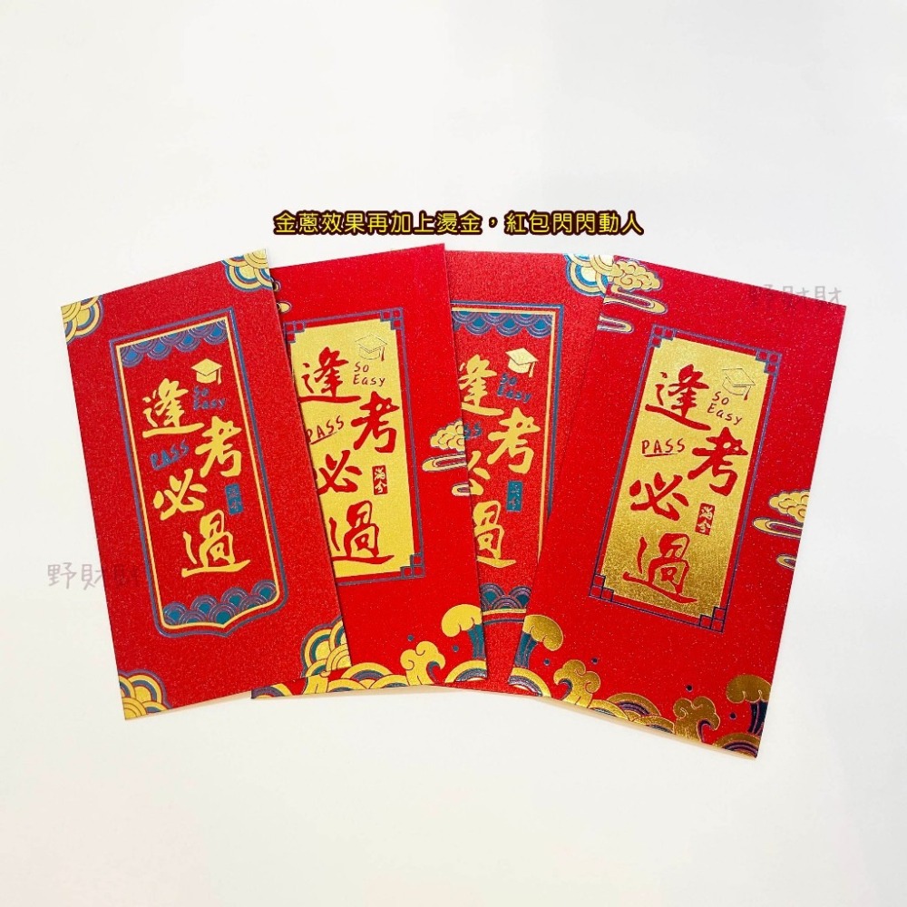 野財財⭐ PASS 逢考必過 金蔥感燙金紅包袋｜有厚度的金榜題名 好運紅包 學測 國考 會考 研究所 考試紅包 畢業禮物-細節圖3