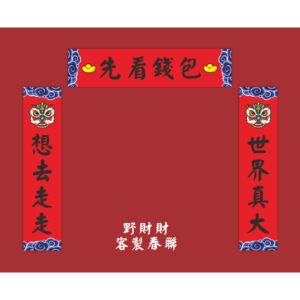 野財財⭐一對就做！250磅厚紙四言對聯 春聯｜1對有三張｜激勵目標 必勝 學測 過年 考試 新居 勉勵 高考 鼓勵 紅卡-細節圖3