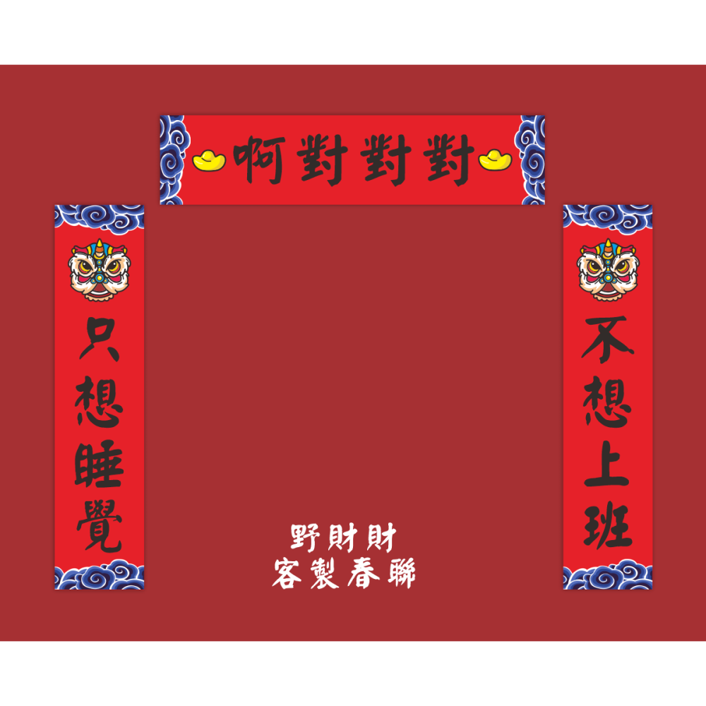 野財財⭐一對就做！250磅厚紙四言對聯 春聯｜1對有三張｜激勵目標 必勝 學測 過年 考試 新居 勉勵 高考 鼓勵 紅卡-細節圖5