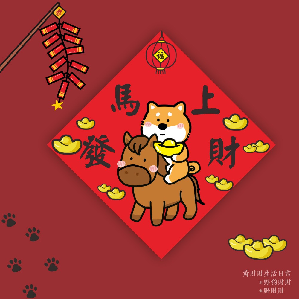 野財財⭐ 馬上發財 春聯｜馬到錢來 柴來福到 14.5公分 發財春聯 財來春聯 柴犬春聯 過年春聯 馬年春聯-細節圖2