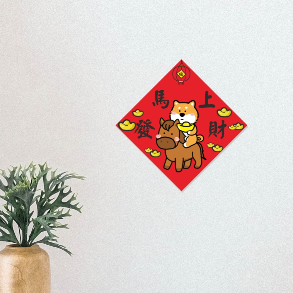 野財財⭐ 馬上發財 春聯｜馬到錢來 柴來福到 14.5公分 發財春聯 財來春聯 柴犬春聯 過年春聯 馬年春聯-細節圖3
