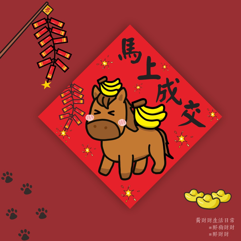 野財財⭐ 馬上成交春聯｜馬上有香蕉 馬兒似乎被鞭炮聲嚇到 14.5公分 成交春聯 訂單春聯 業務春聯 過年春聯 馬年春聯-細節圖2