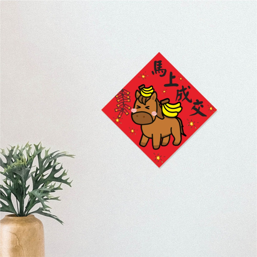 野財財⭐ 馬上成交春聯｜馬上有香蕉 馬兒似乎被鞭炮聲嚇到 14.5公分 成交春聯 訂單春聯 業務春聯 過年春聯 馬年春聯-細節圖3