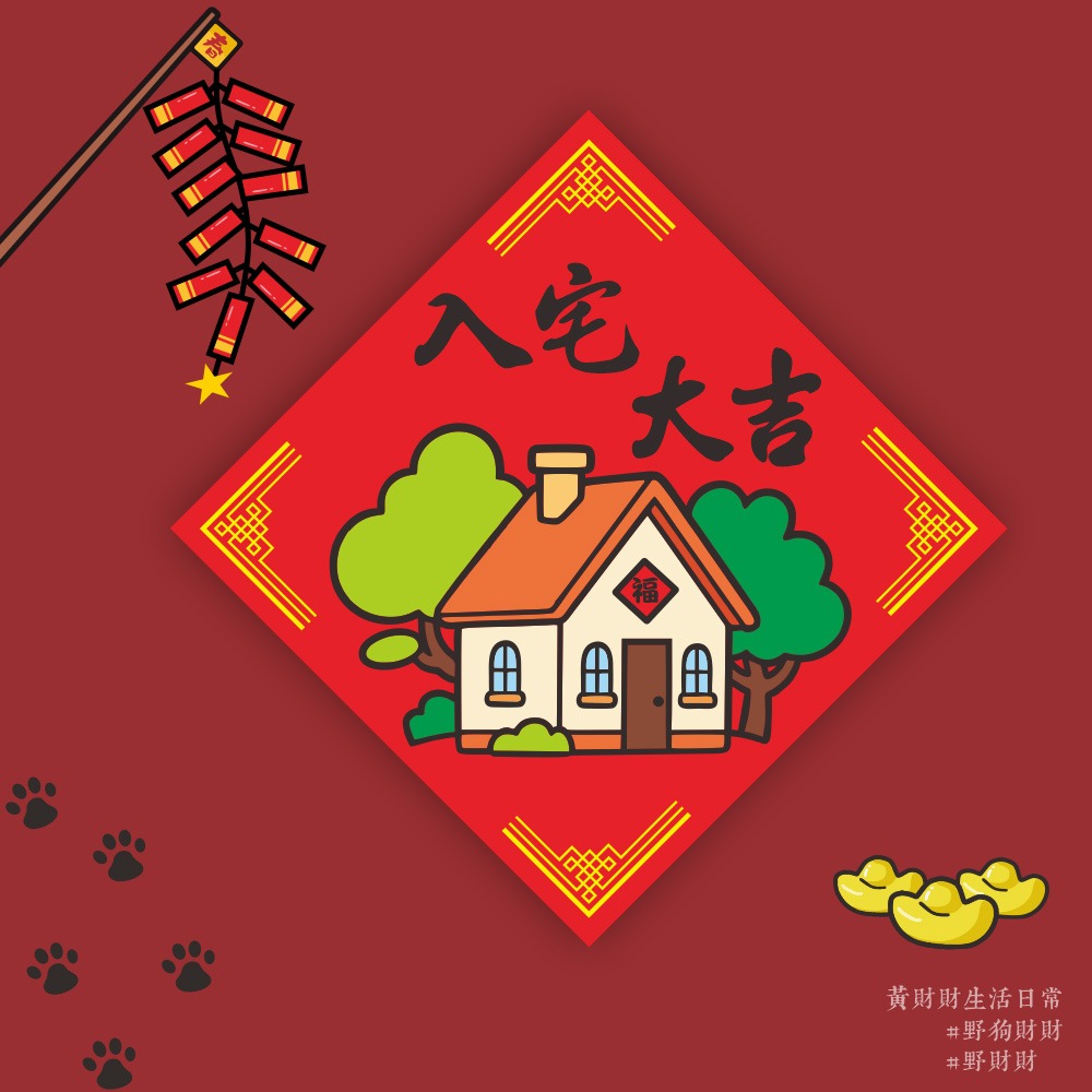野財財⭐ 入宅大吉春聯｜入厝旺宅 暖居春聯 14.5公分 福地春聯 搬家貼春聯 新家春聯 過年春聯 開運春聯 房子春聯-細節圖2