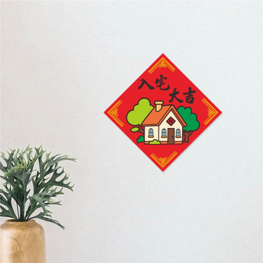 野財財⭐ 入宅大吉春聯｜入厝旺宅 暖居春聯 14.5公分 福地春聯 搬家貼春聯 新家春聯 過年春聯 開運春聯 房子春聯-細節圖3