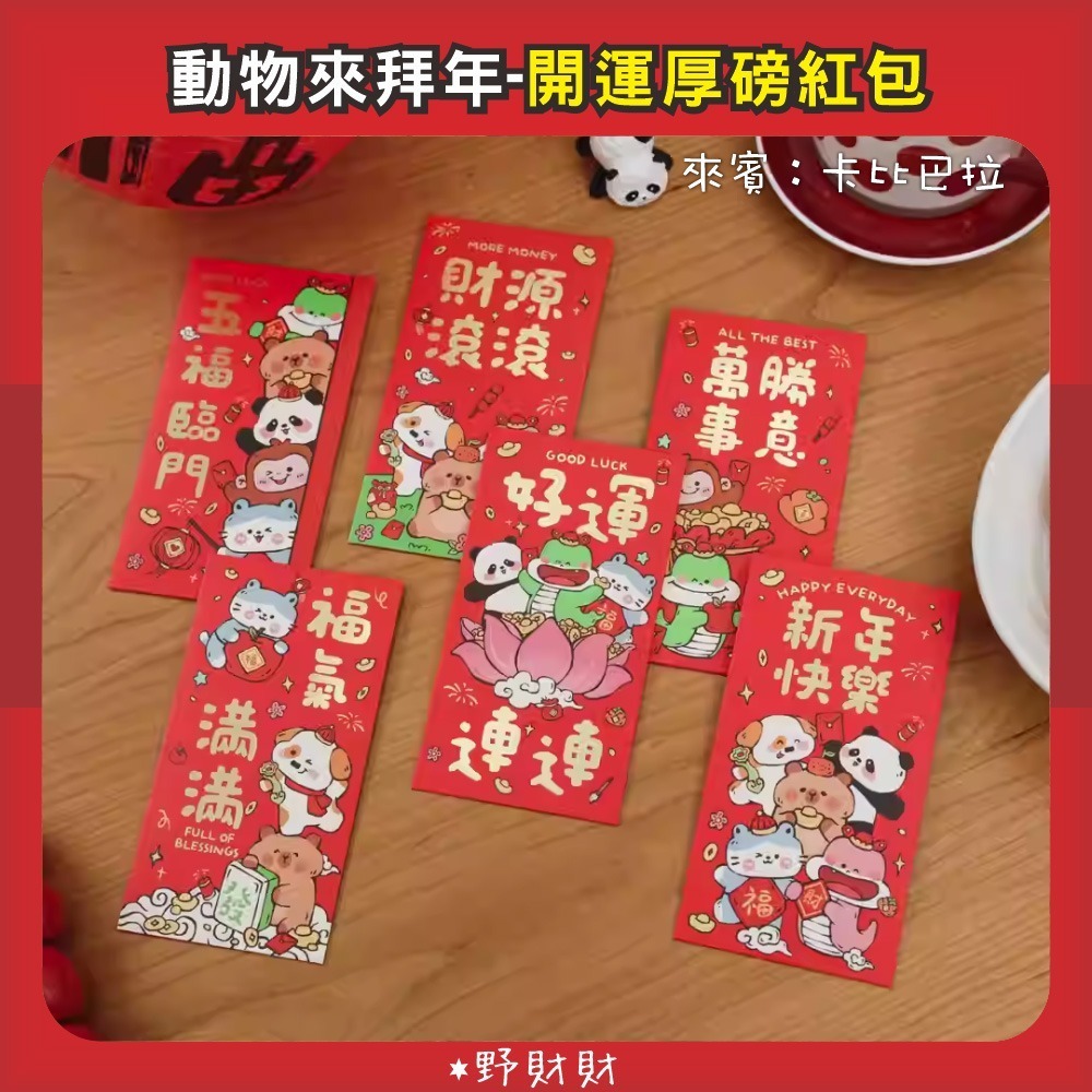 野財財⭐動物來拜年紅包袋（1入有3個）小孩紅包 保母 老師頒發紅包 畢業紅包 獎勵紅包 卡比巴拉紅包 動物紅包 學業進步-細節圖2