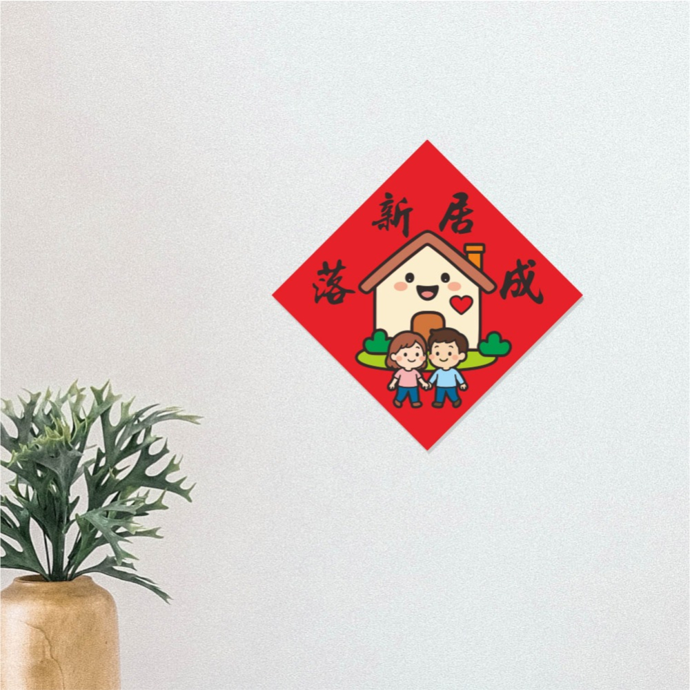野財財⭐ 新居落成春聯｜入厝旺宅 暖居春聯 14.5公分 福地春聯 我們的家春聯 新家春聯 過年春聯 開運春聯 房子春聯-細節圖2