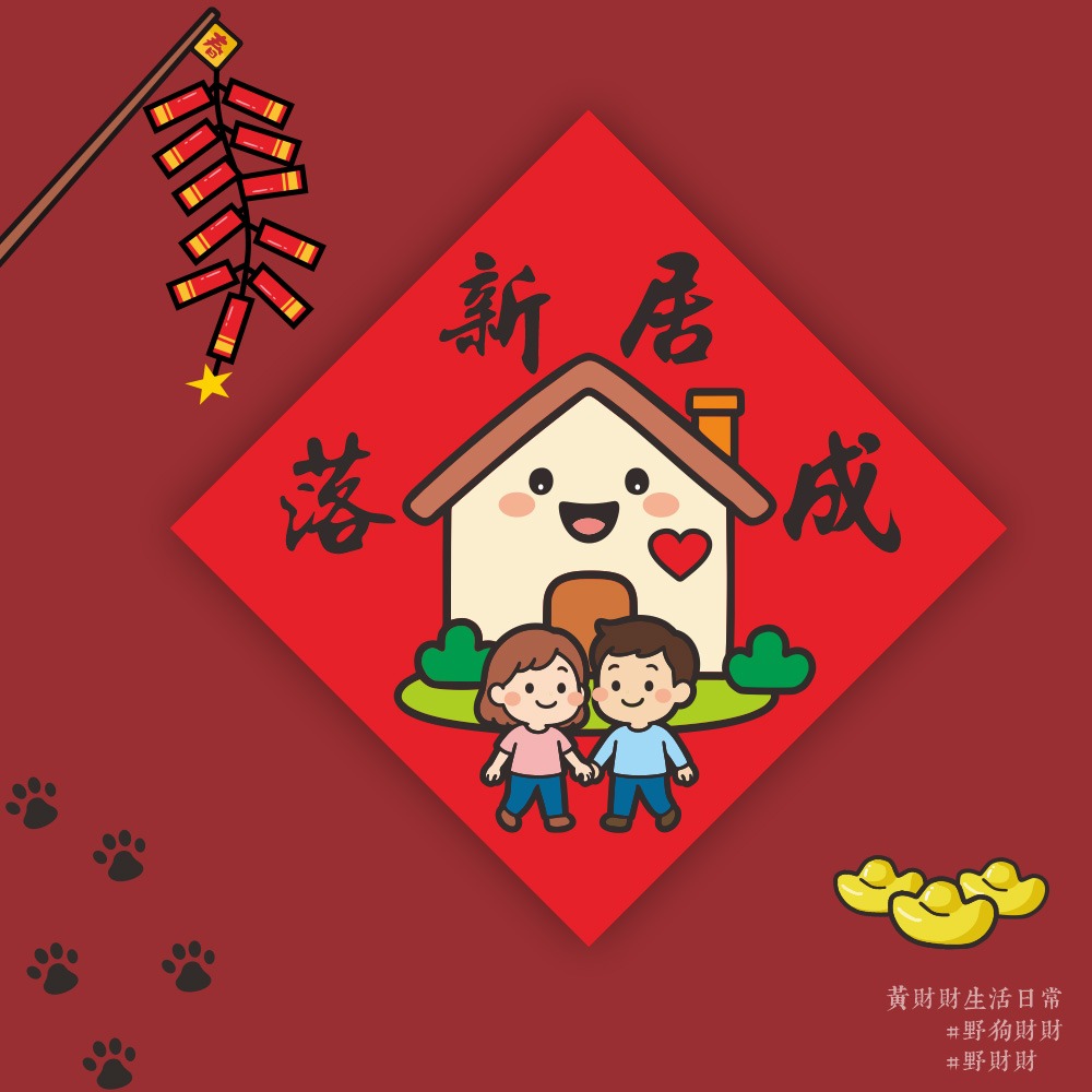 野財財⭐ 新居落成春聯｜入厝旺宅 暖居春聯 14.5公分 福地春聯 我們的家春聯 新家春聯 過年春聯 開運春聯 房子春聯-規格圖3