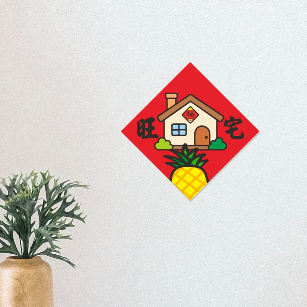 野財財⭐ 旺宅春聯｜入厝旺宅 暖居春聯 14.5公分 福地春聯 我們的家春聯 新家春聯 鳳梨春聯 喬遷誌喜春聯 房子春聯-細節圖3