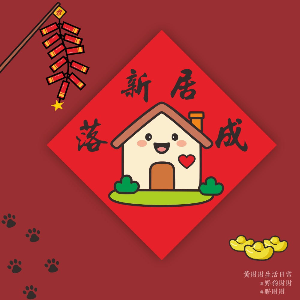 野財財⭐ 入厝系列春聯｜暖居春聯 14.5公分 入宅大吉 福地春聯 新居落成春聯 新家春聯 旺宅春聯 房子春聯 喬遷誌喜-規格圖5