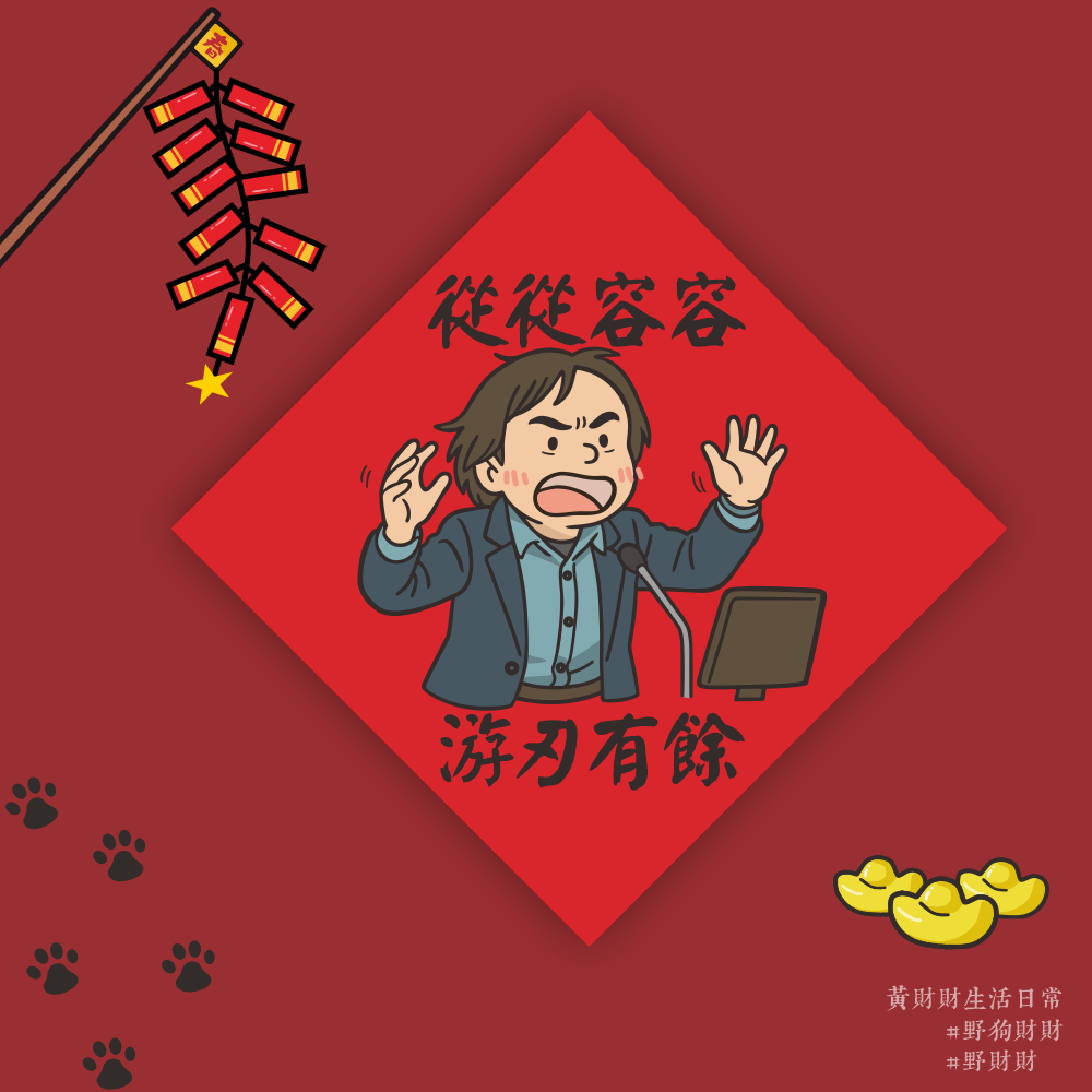 野財財⭐王世堅春聯｜從從容容 游刃有餘 14.5公分 匆匆忙忙連滾帶爬 鬼娃恰吉 過年春聯 馬年春聯 梗圖春聯 時事春聯-細節圖2