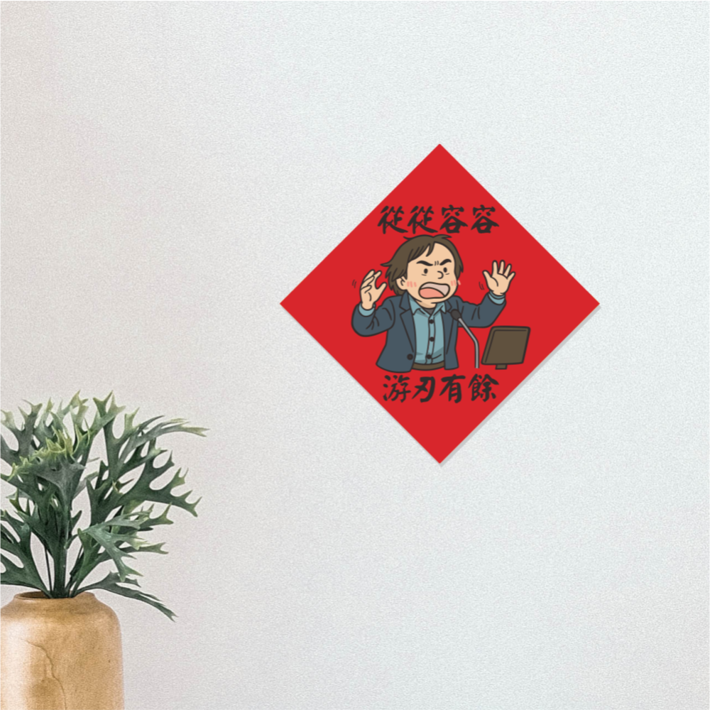 野財財⭐王世堅春聯｜從從容容 游刃有餘 14.5公分 匆匆忙忙連滾帶爬 鬼娃恰吉 過年春聯 馬年春聯 梗圖春聯 時事春聯-細節圖3