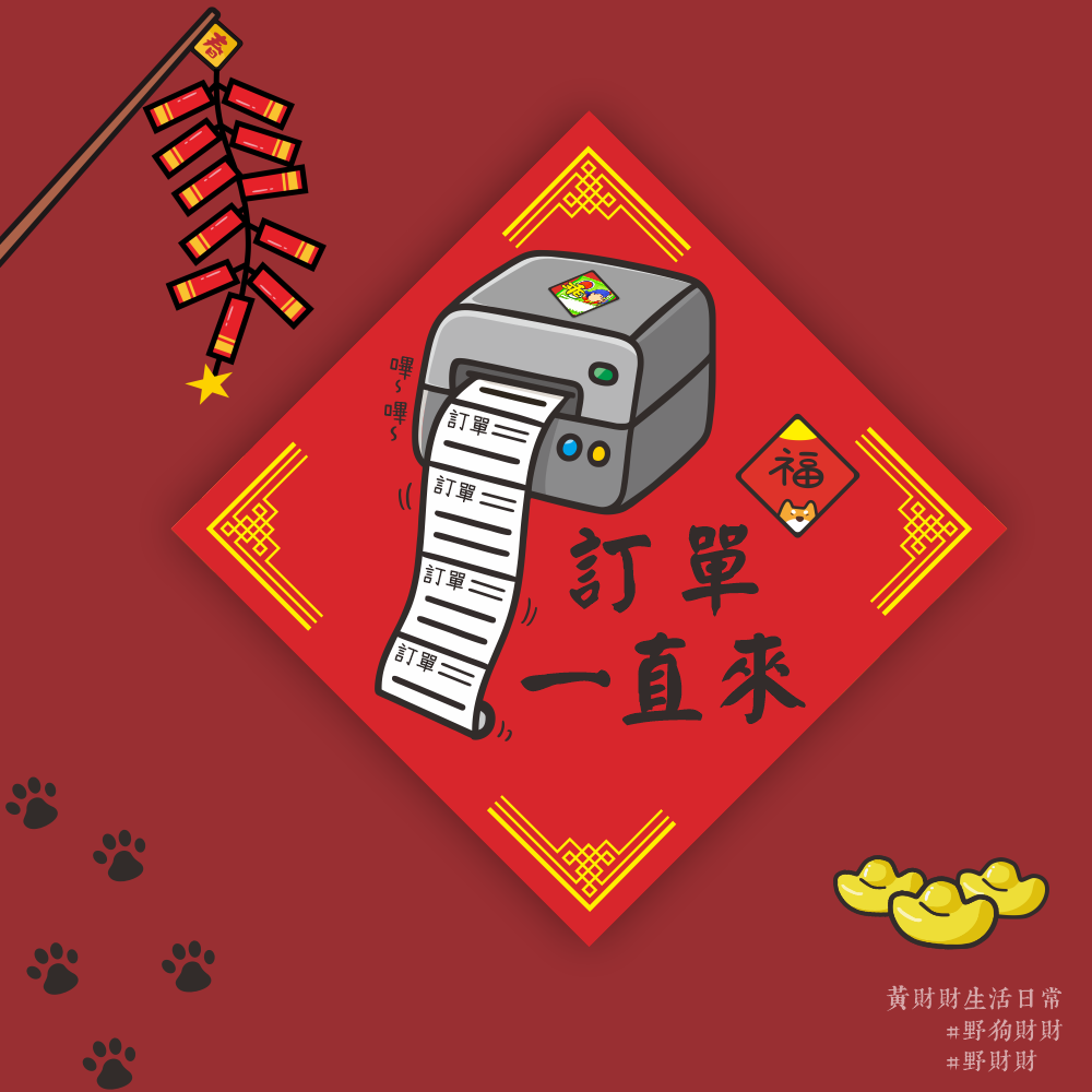 訂單一直來春聯