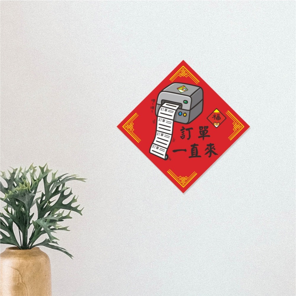 野財財⭐ 訂單一直來 春聯 14.5公分｜創業人求單必備系列 訂單一直出包貨到手軟 訂單爆單春聯 訂單印不停 訂單接不完-細節圖3