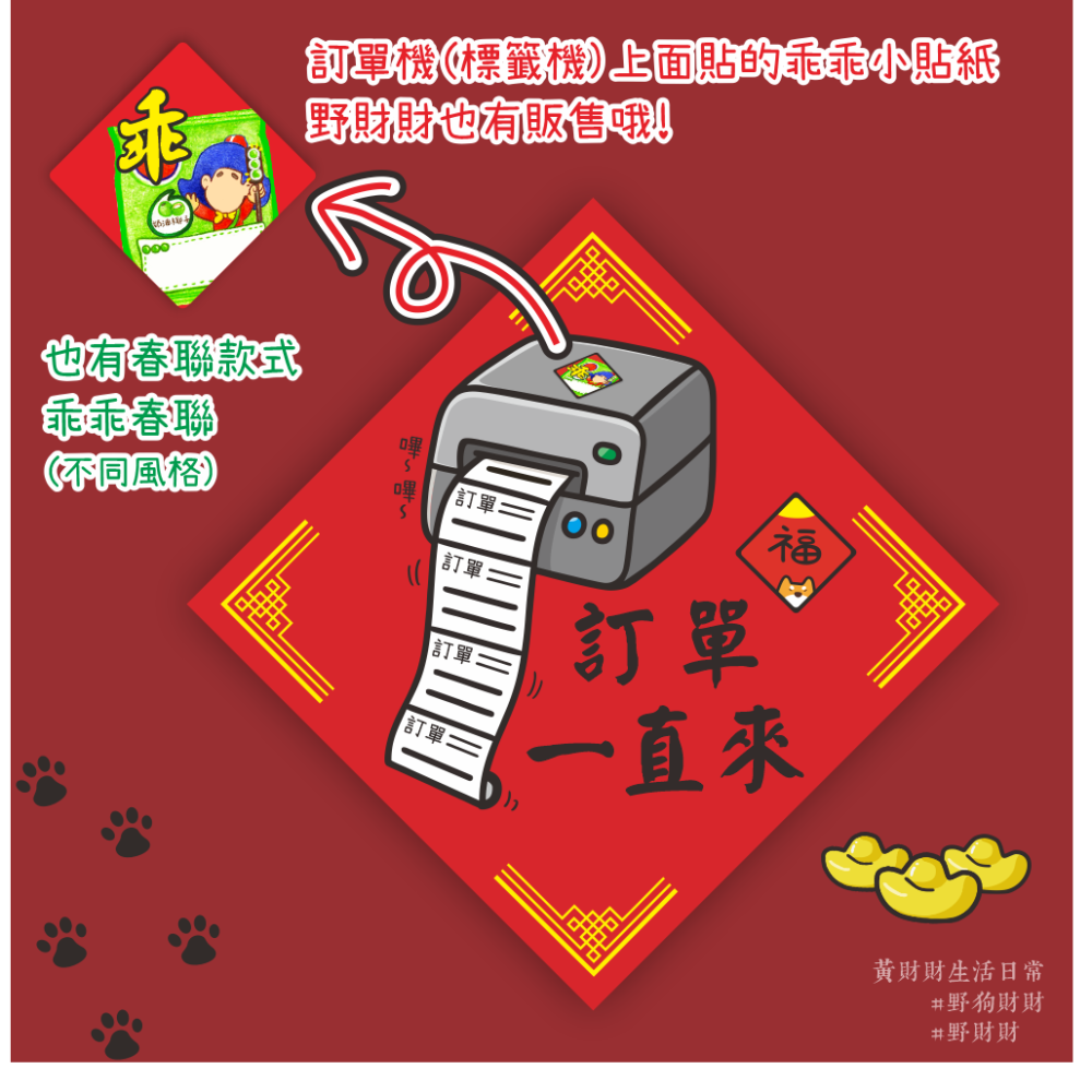 野財財⭐ 訂單一直來 春聯 14.5公分｜創業人求單必備 收銀機春聯 包貨包到手軟 訂單爆單春聯 訂單印不停 訂單接不完-細節圖4