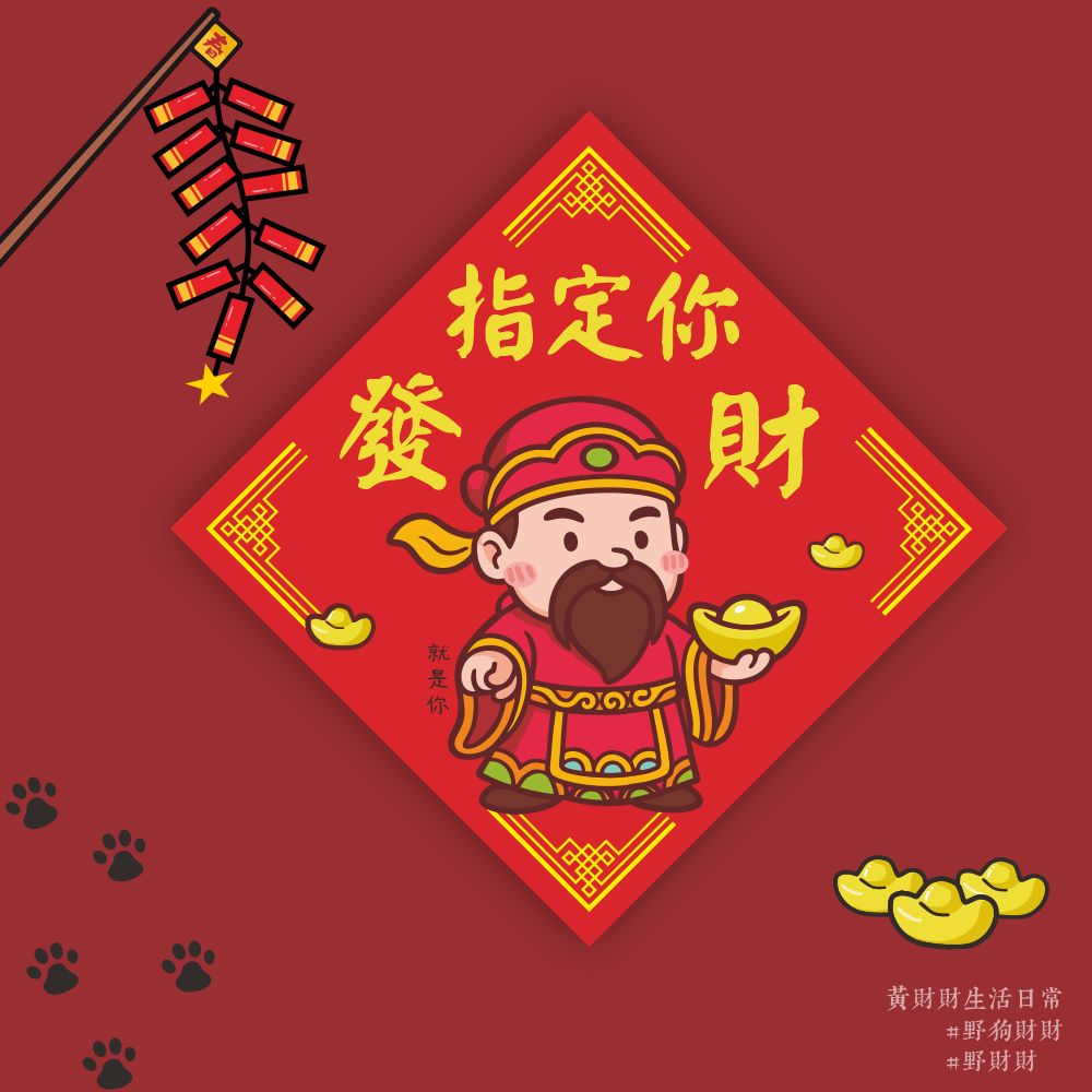 野財財⭐ 財神爺春聯｜指定你發財 財神到你家 14.5公分春聯 財神春聯 錢來也 馬年春聯 招財春聯 賺爆春聯 過年春聯-細節圖2