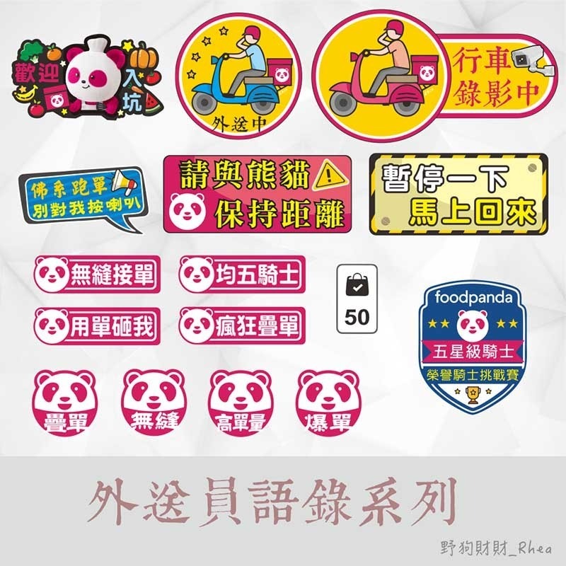 野財財⭐限量活動！原創 外送語錄車貼 防水透明貼 外送員必備 外送箱貼紙 foodpanda ubereats 熊貓貼-細節圖2