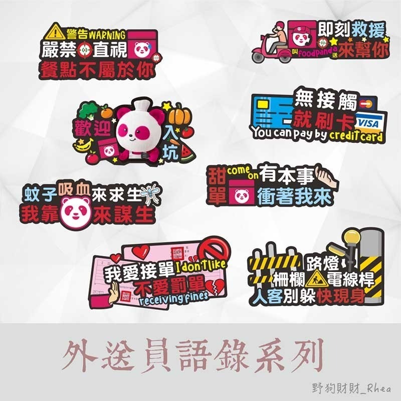 野財財⭐限量活動！原創 外送語錄防水透明貼紙-套組｜外送員必備 外送箱貼 foodpanda ubereats 熊貓貼紙-細節圖4