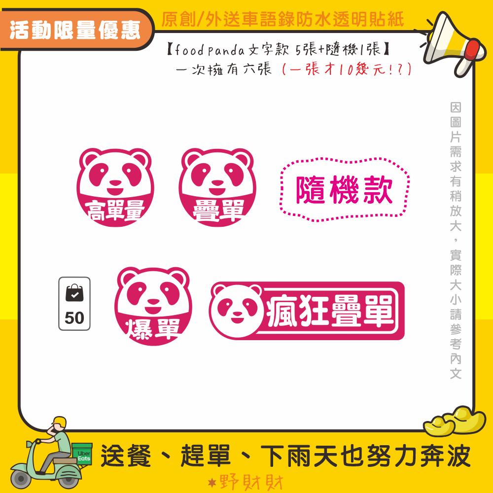 野財財⭐限量活動！原創 外送語錄車貼 防水透明貼 外送員必備 外送箱貼紙 foodpanda ubereats 熊貓貼-規格圖6