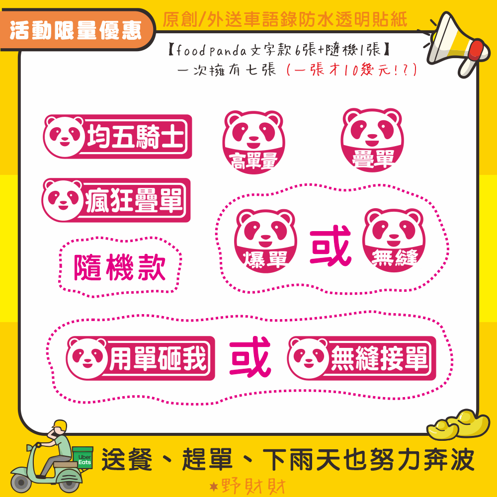野財財⭐限量活動！原創 外送語錄車貼 防水透明貼 外送員必備 外送箱貼紙 foodpanda ubereats 熊貓貼-規格圖6