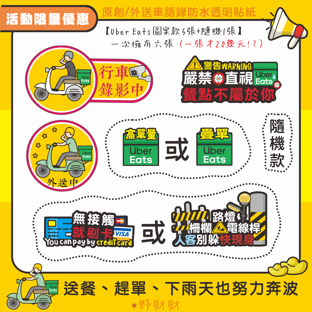 野財財⭐限量活動！原創 外送語錄防水透明貼紙-套組｜外送員必備 外送箱貼 foodpanda ubereats 熊貓貼紙-規格圖6