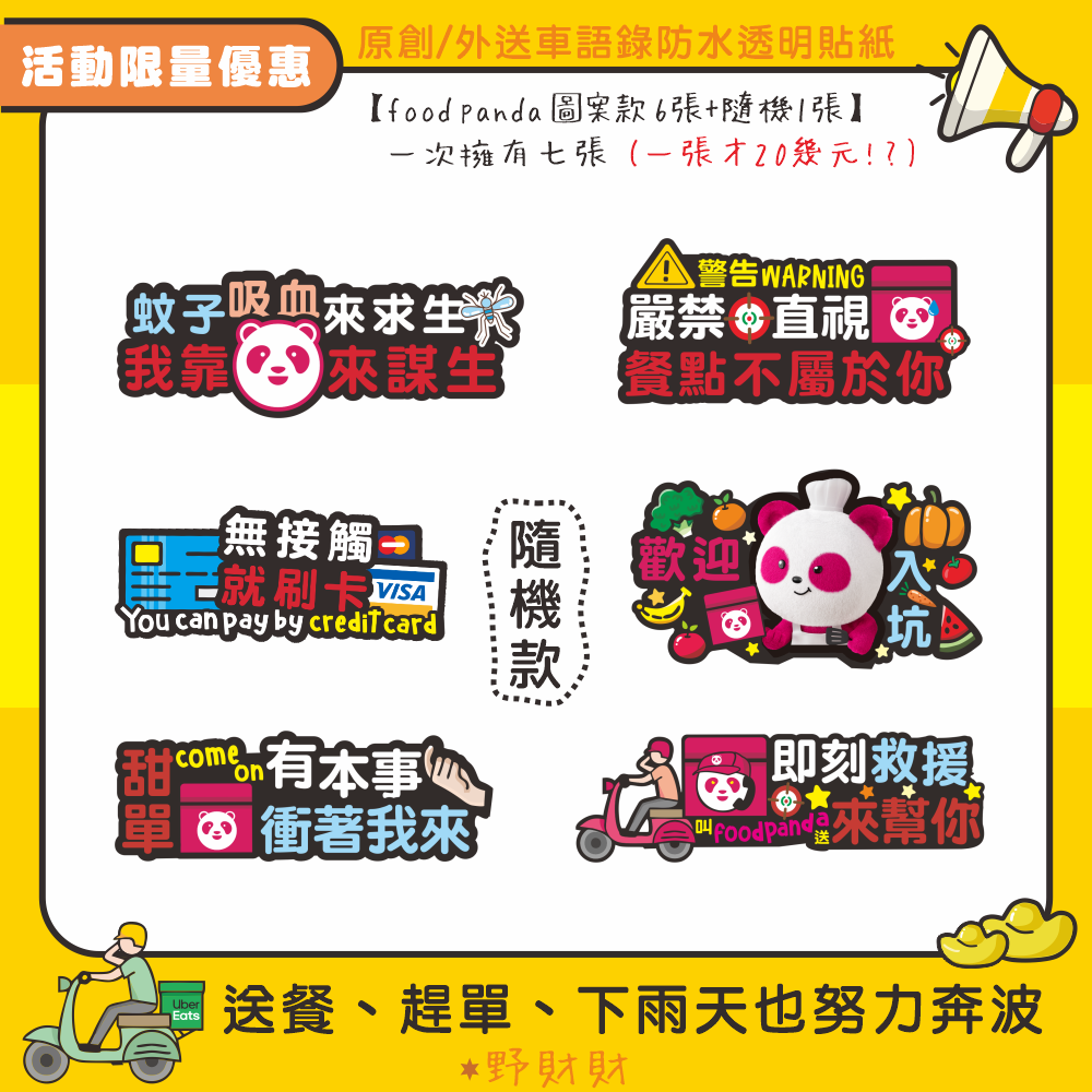 野財財⭐限量活動！原創 外送語錄車貼 防水透明貼 外送員必備 外送箱貼紙 foodpanda ubereats 熊貓貼-規格圖6