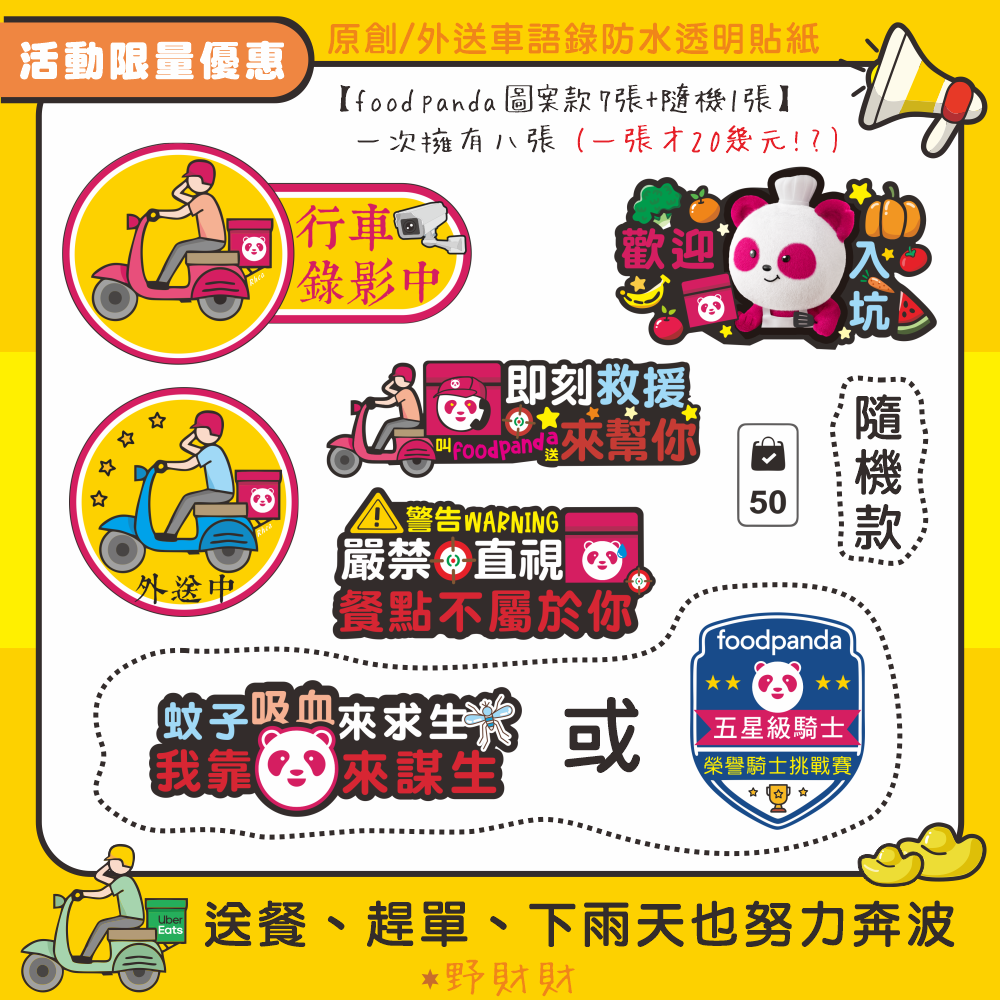 野財財⭐限量活動！原創 外送語錄車貼 防水透明貼 外送員必備 外送箱貼紙 foodpanda ubereats 熊貓貼-規格圖6