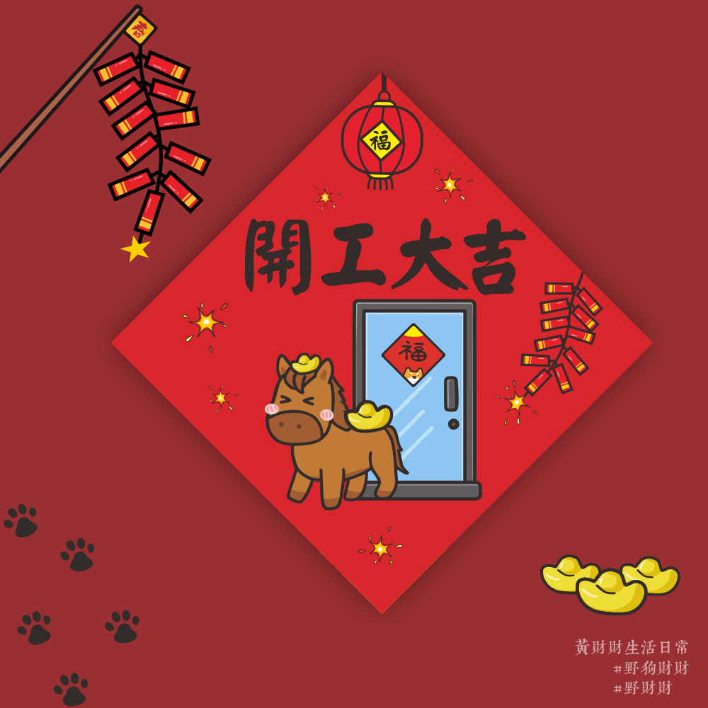 野財財⭐ 馬年開工大吉春聯｜帶著金元寶的馬兒站店門口喊著開市大吉 14.5公分春聯 馬年春聯 過年春聯 開市大吉春聯-規格圖3