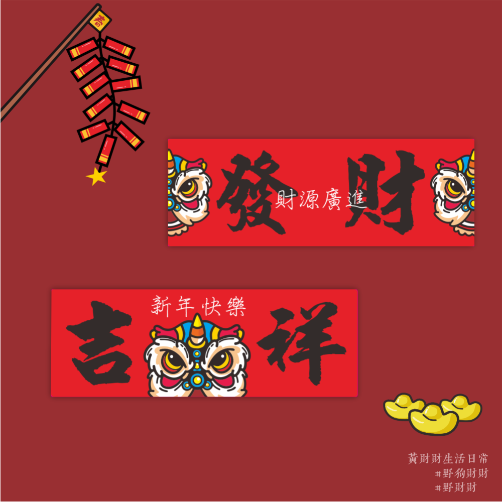 野財財⭐新春舞獅開運貼紙（6張組）3x8.5公分 新年快樂貼 財源廣進貼 吉祥貼 發財貼 舞獅貼 過年貼 包裝貼 封口貼-細節圖2