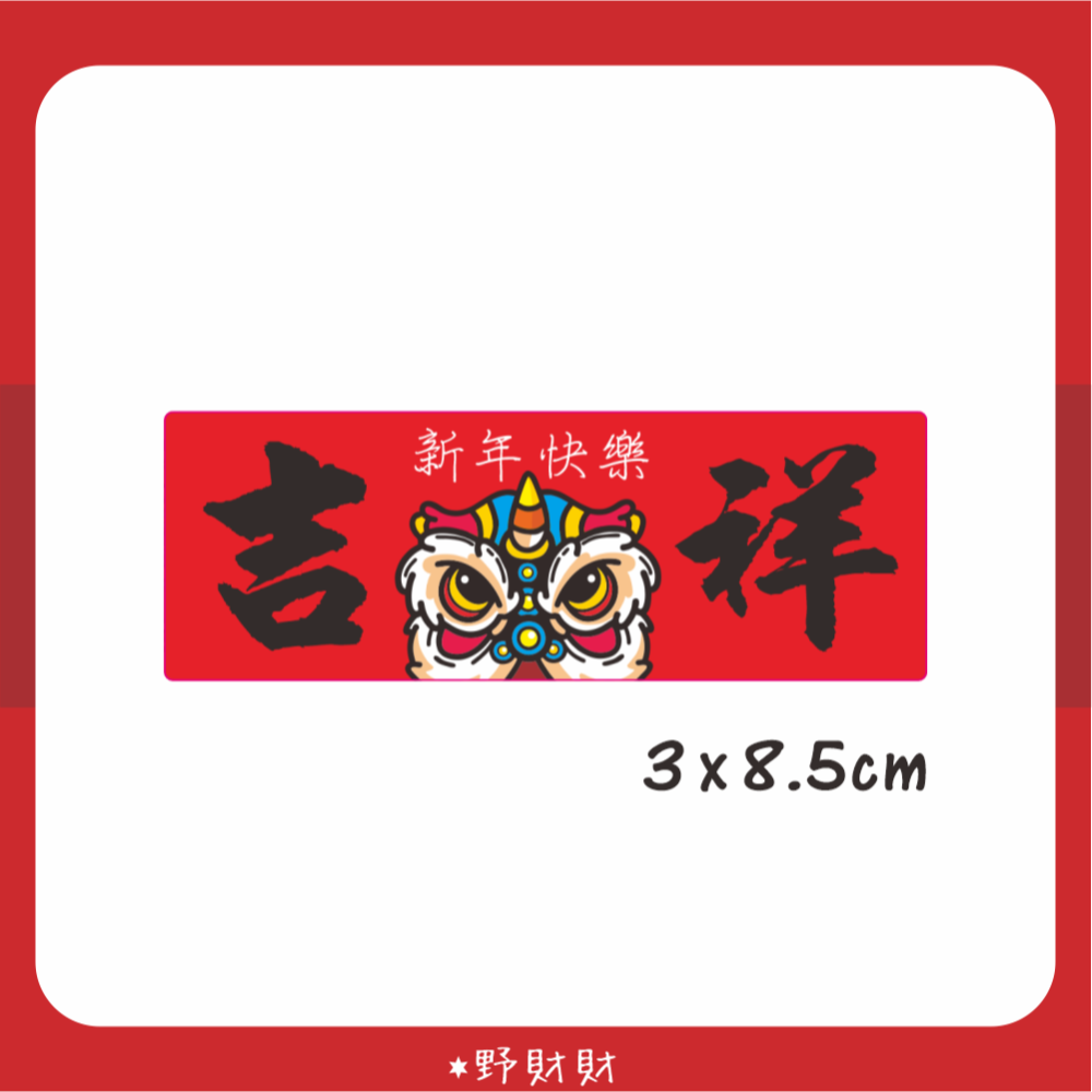 野財財⭐新春舞獅開運貼紙（6張組）3x8.5公分 新年快樂貼 財源廣進貼 吉祥貼 發財貼 舞獅貼 過年貼 包裝貼 封口貼-規格圖2