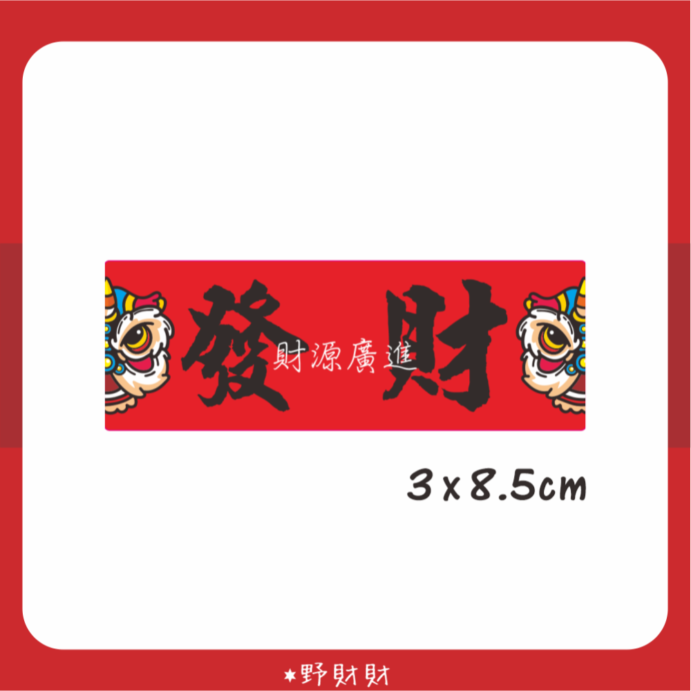 野財財⭐新春舞獅開運貼紙（6張組）3x8.5公分 新年快樂貼 財源廣進貼 吉祥貼 發財貼 舞獅貼 過年貼 包裝貼 封口貼-規格圖2