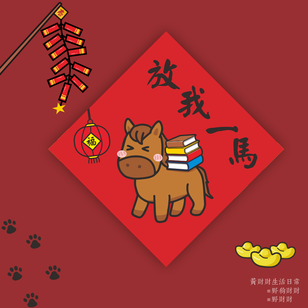野財財⭐ 放我一馬春聯｜馬兒喘吁吁 似乎有點壓力想喘口氣 14.5公分 梗圖春聯 訂單春聯 業務春聯 過年春聯 馬年春聯-細節圖2