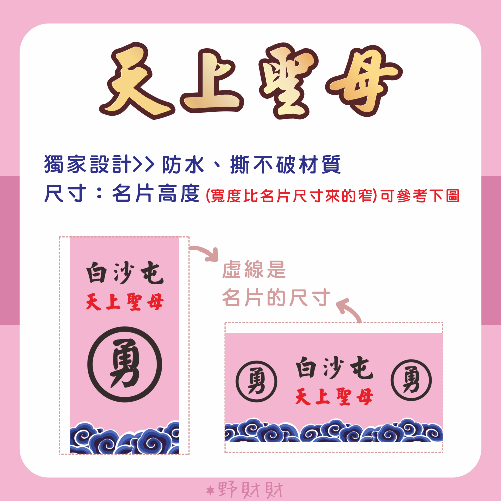 野財財⭐ 白沙屯 勇 非一般貼紙 採用防水撕不破貼紙｜媽祖貼紙（50張）出巡貼 結緣貼紙 神明貼紙 粉紅勇貼紙 粉紅媽祖-細節圖2