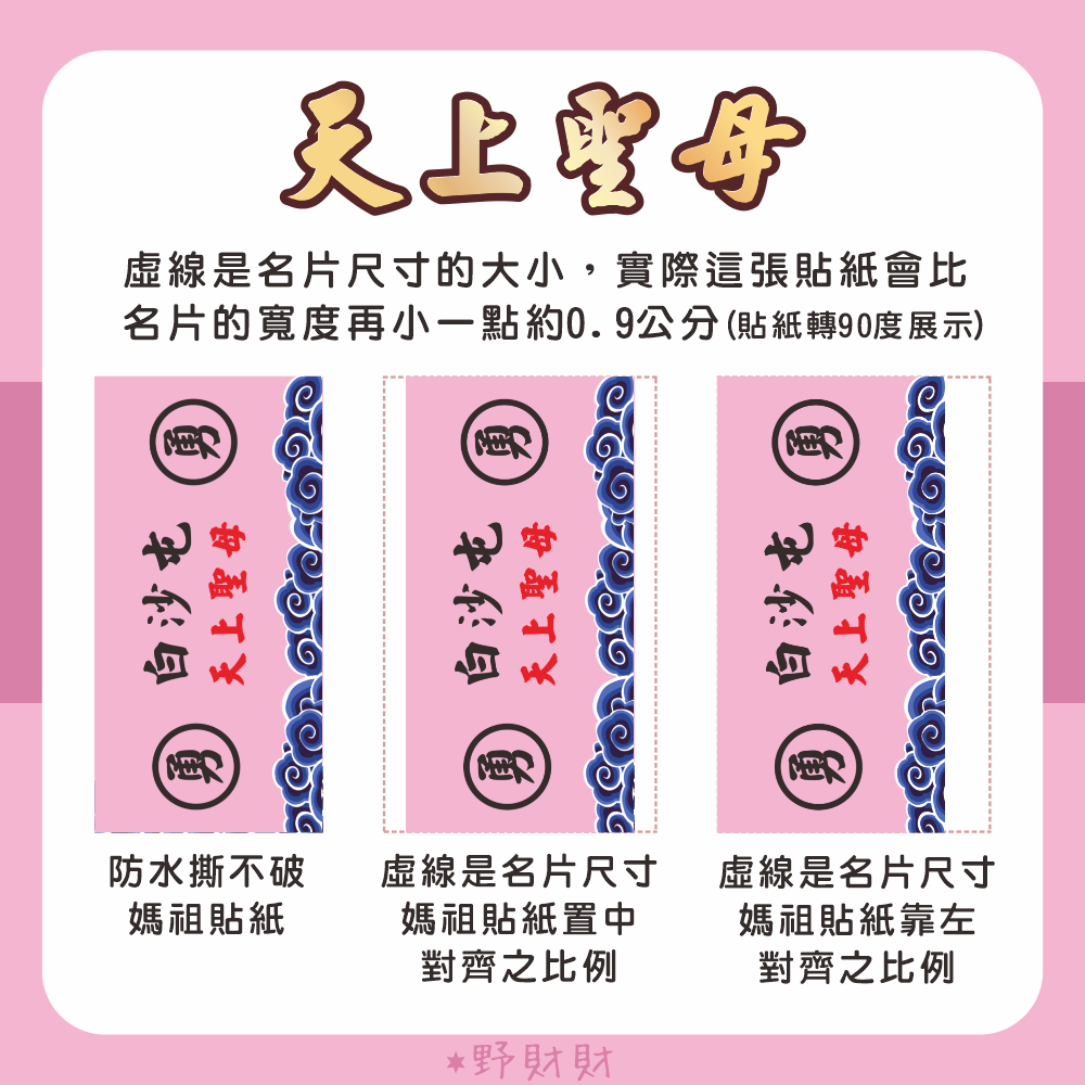 野財財⭐ 白沙屯 勇 非一般貼紙 採用防水撕不破貼紙｜媽祖貼紙（50張）出巡貼 結緣貼紙 神明貼紙 粉紅勇貼紙 粉紅媽祖-細節圖3
