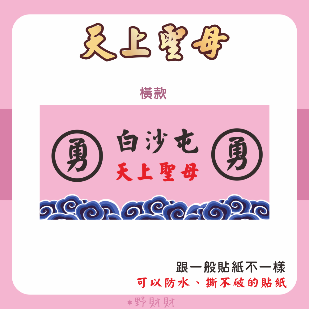 野財財⭐ 白沙屯 勇 非一般貼紙 採用防水撕不破貼紙｜媽祖貼紙（50張）出巡貼 結緣貼紙 神明貼紙 粉紅勇貼紙 粉紅媽祖-規格圖4