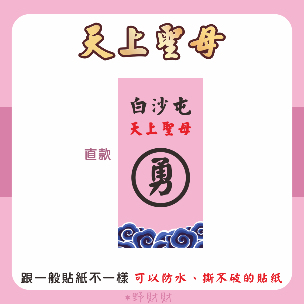 野財財⭐ 白沙屯 勇 非一般貼紙 採用防水撕不破貼紙｜媽祖貼紙（50張）出巡貼 結緣貼紙 神明貼紙 粉紅勇貼紙 粉紅媽祖-規格圖4
