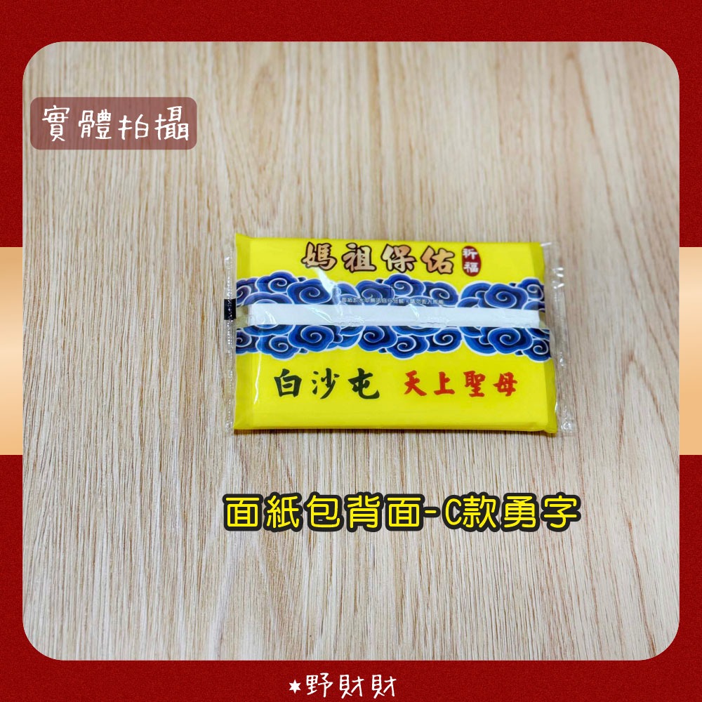 野財財⭐ Q版神明面紙 媽祖面紙包 （6包）祝壽敬獻 媽祖隨身面紙 白沙屯面紙 勇周邊 媽祖結緣品 拱天宮面紙 神明面紙-細節圖2