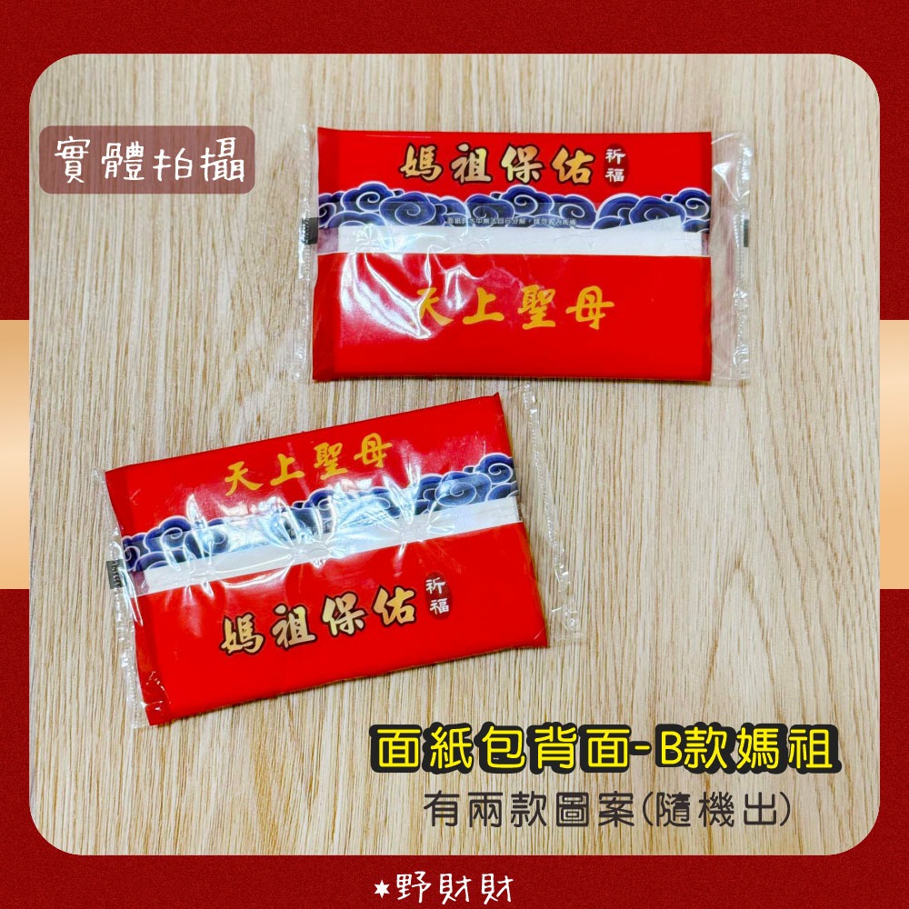 野財財⭐ Q版神明面紙 媽祖面紙包 （6包）祝壽敬獻 媽祖隨身面紙 白沙屯面紙 勇周邊 媽祖結緣品 拱天宮面紙 神明面紙-細節圖3