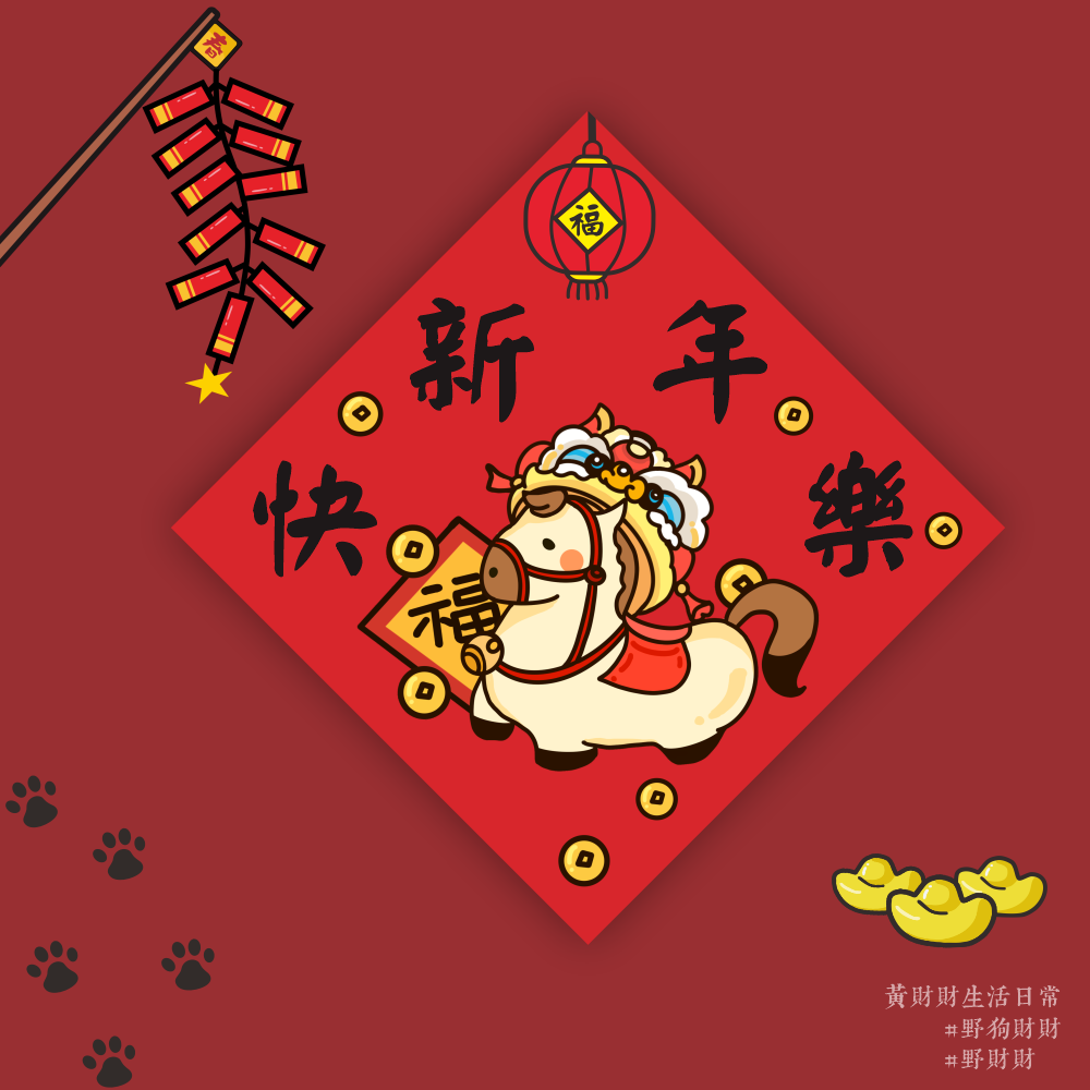 野財財⭐ 馬年新年快樂｜馬來錢來 財到福到 14.5公分 新年快樂春聯 馬年系列春聯 過年春聯 馬年春聯 2026春聯-規格圖3
