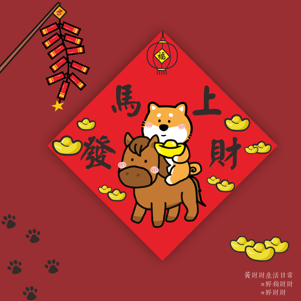 野財財⭐ 馬年新年快樂｜馬來錢來 財到福到 14.5公分 新年快樂春聯 馬年系列春聯 過年春聯 馬年春聯 2026春聯-規格圖3