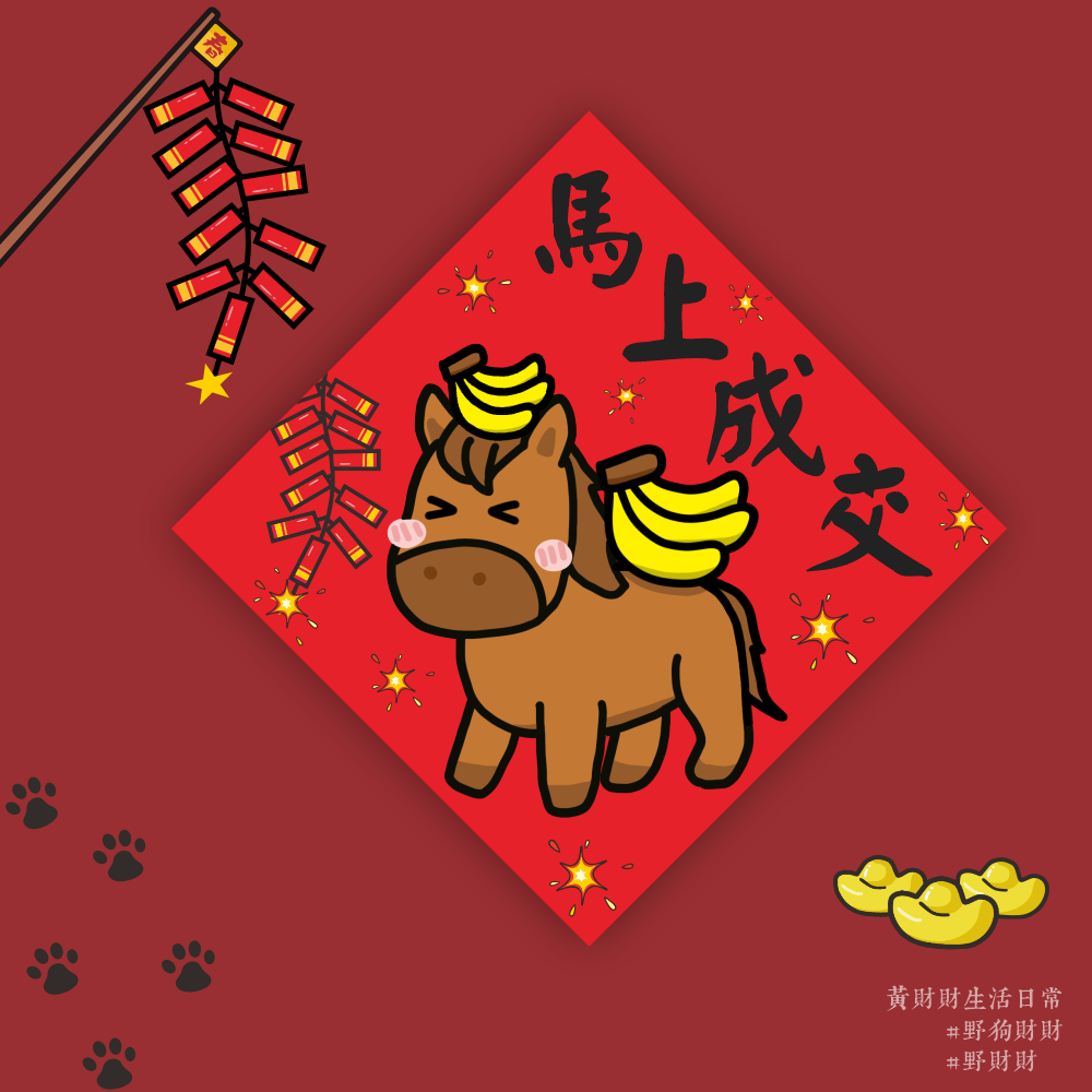 野財財⭐ 馬年新年快樂｜馬來錢來 財到福到 14.5公分 新年快樂春聯 馬年系列春聯 過年春聯 馬年春聯 2026春聯-規格圖3