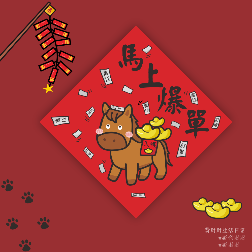 野財財⭐ 馬年新年快樂｜馬來錢來 財到福到 14.5公分 新年快樂春聯 馬年系列春聯 過年春聯 馬年春聯 2026春聯-規格圖3