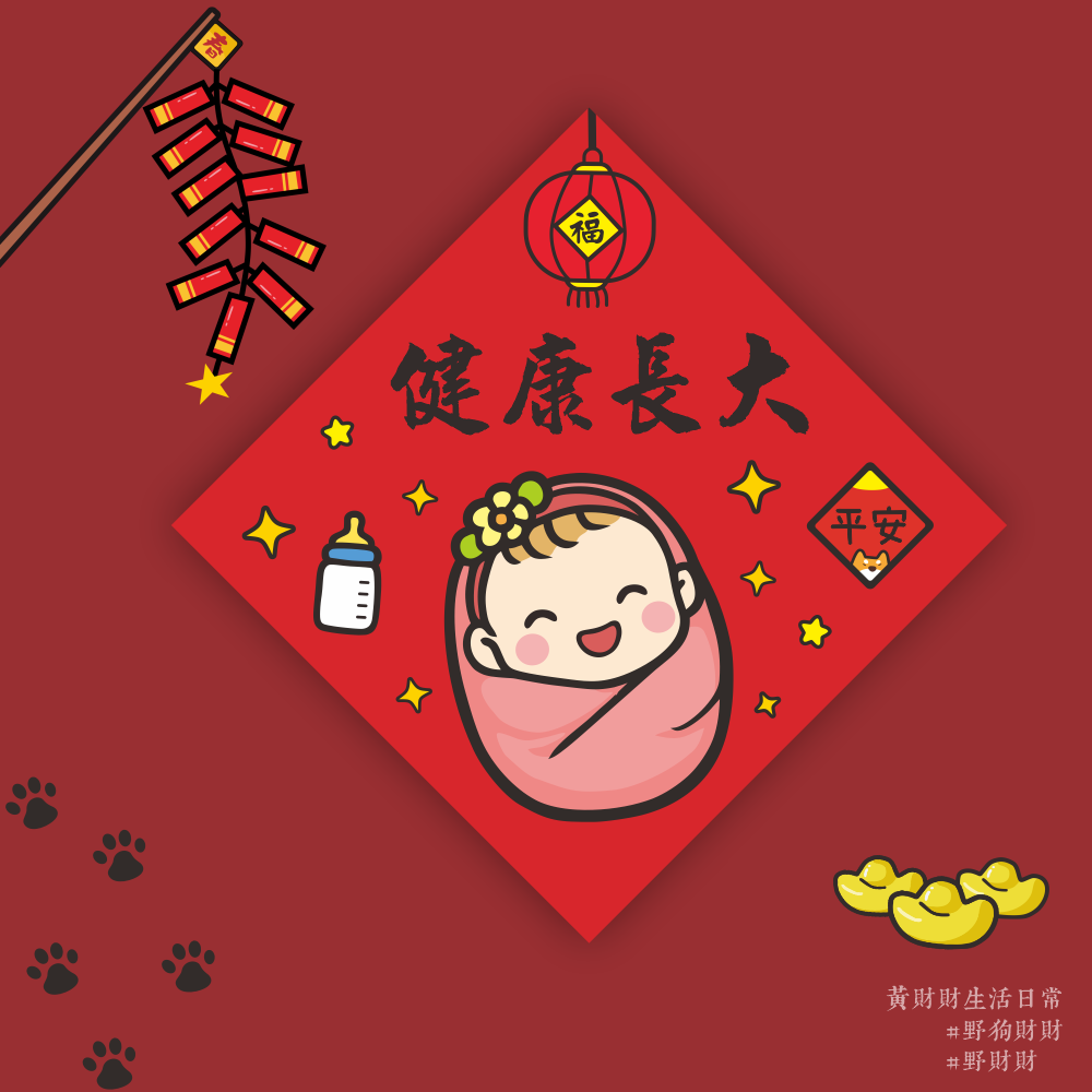野財財⭐ 健康長大春聯 只想您平安健康的長大 好孕春聯｜14.5公分春聯 平安春聯 方形春聯 成長快樂春聯 祈福生子春聯-規格圖3