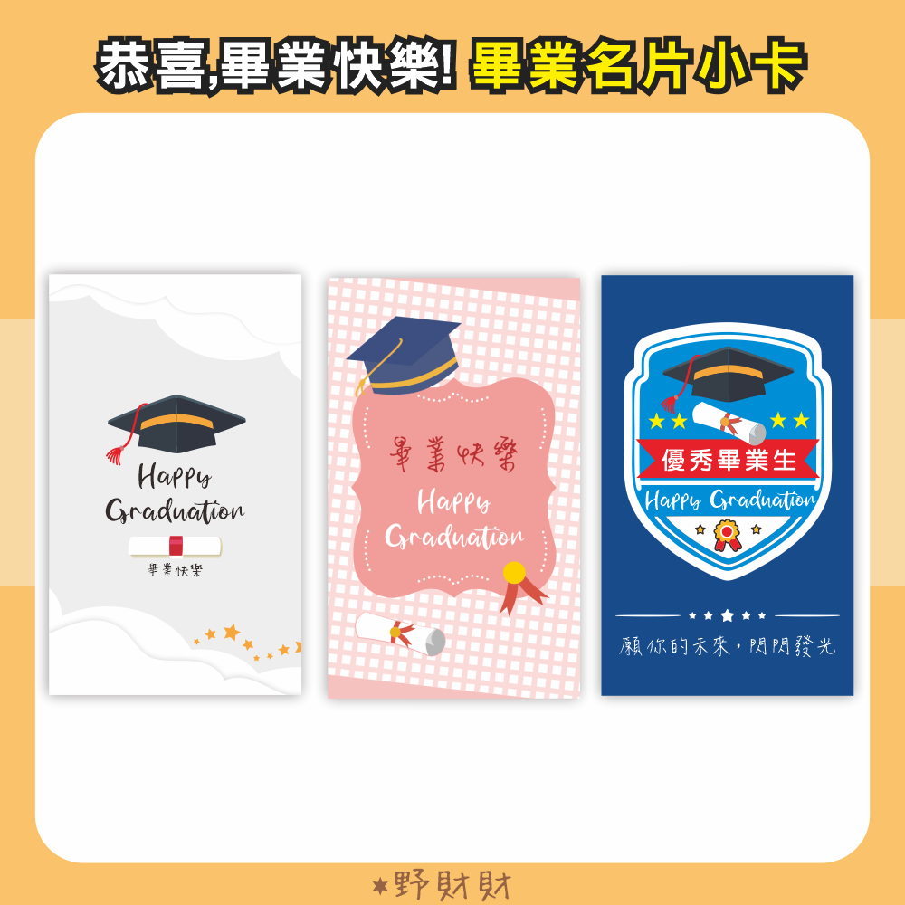野財財⭐畢業快樂小卡 溫柔格紋 (8張/入) 名片尺寸的畢業小卡畢業吊牌卡 畢業帽卡片 學士帽小卡 畢業小卡 畢業卡片-細節圖2