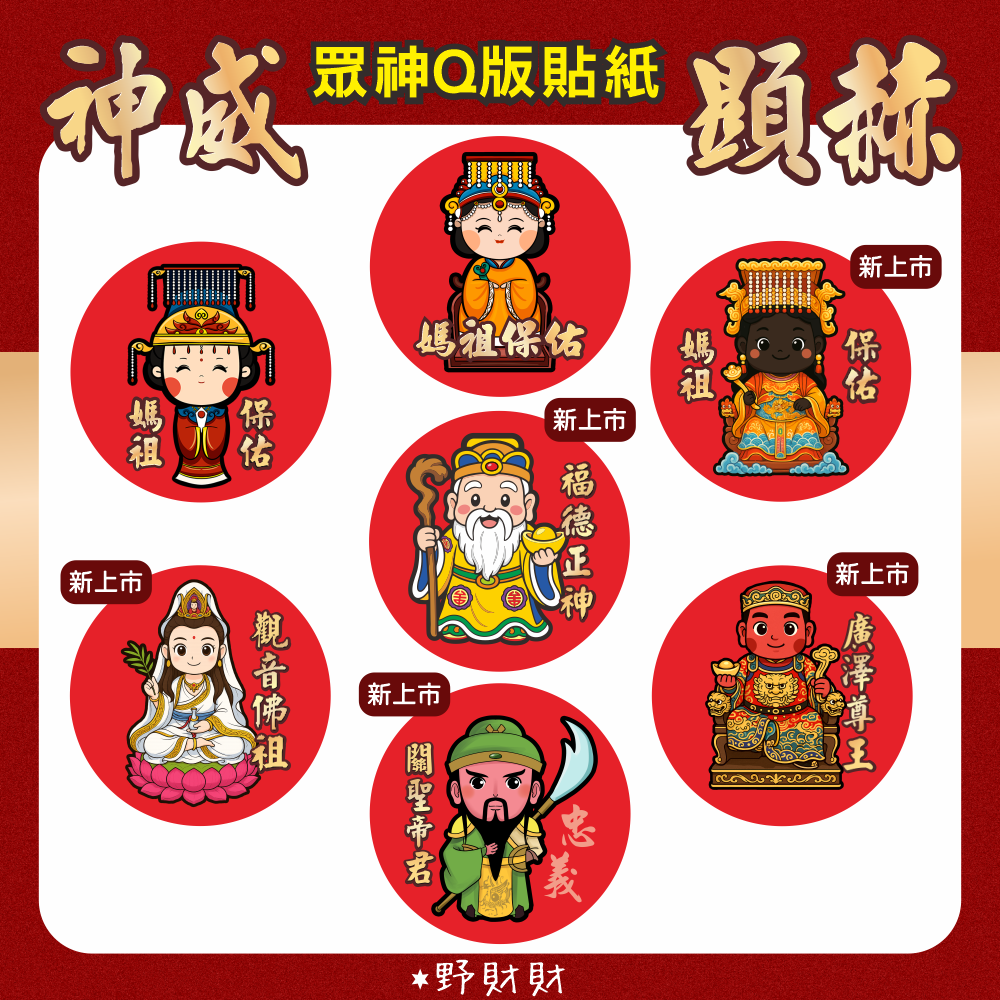 野財財⭐ 神明貼 非一般貼紙採用防水撕不破貼（15張）媽祖貼紙 廣澤尊王貼紙 土地公貼紙 關公貼紙 黑面媽祖貼 觀音貼紙-細節圖2
