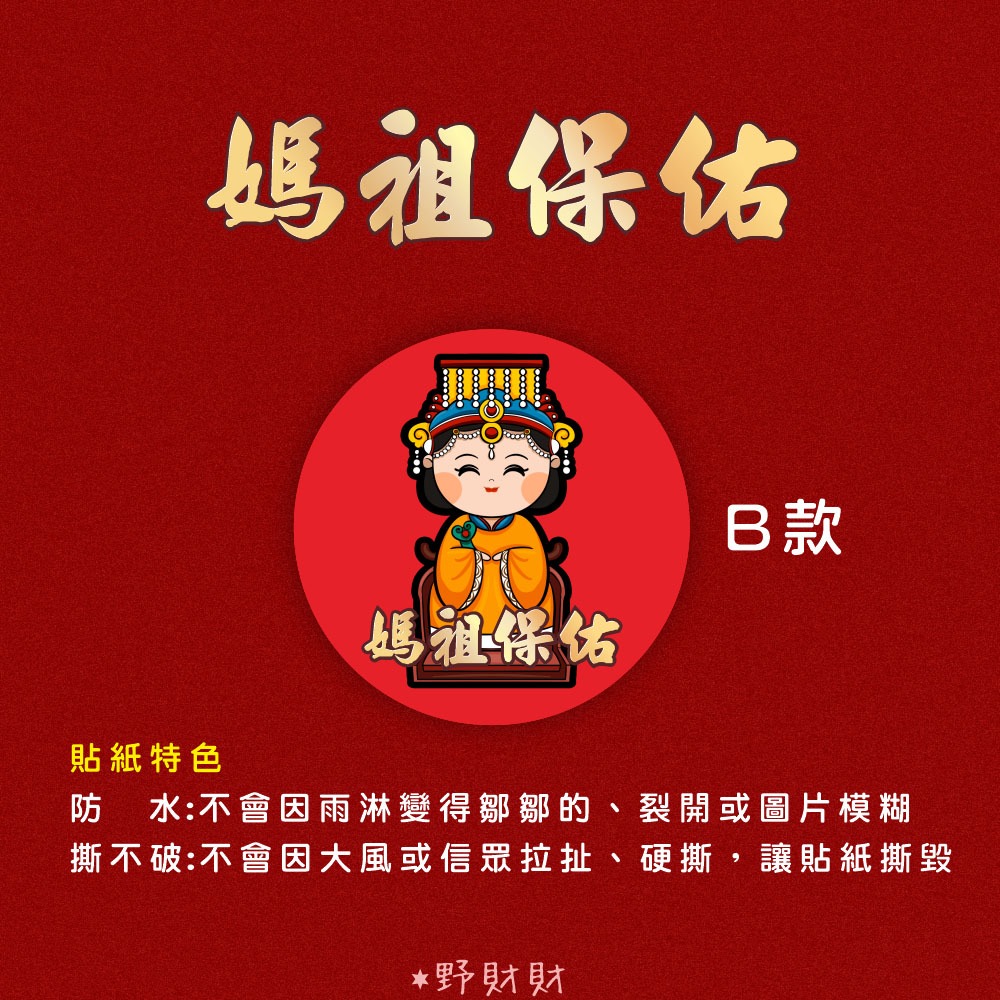 野財財⭐ 神明貼 非一般貼紙採用防水撕不破貼（15張）媽祖貼紙 廣澤尊王貼紙 土地公貼紙 關公貼紙 黑面媽祖貼 觀音貼紙-規格圖2