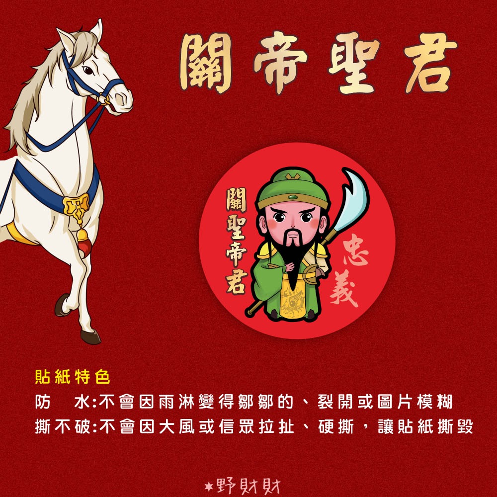 野財財⭐ 神明貼 非一般貼紙採用防水撕不破貼（15張）媽祖貼紙 廣澤尊王貼紙 土地公貼紙 關公貼紙 黑面媽祖貼 觀音貼紙-規格圖2