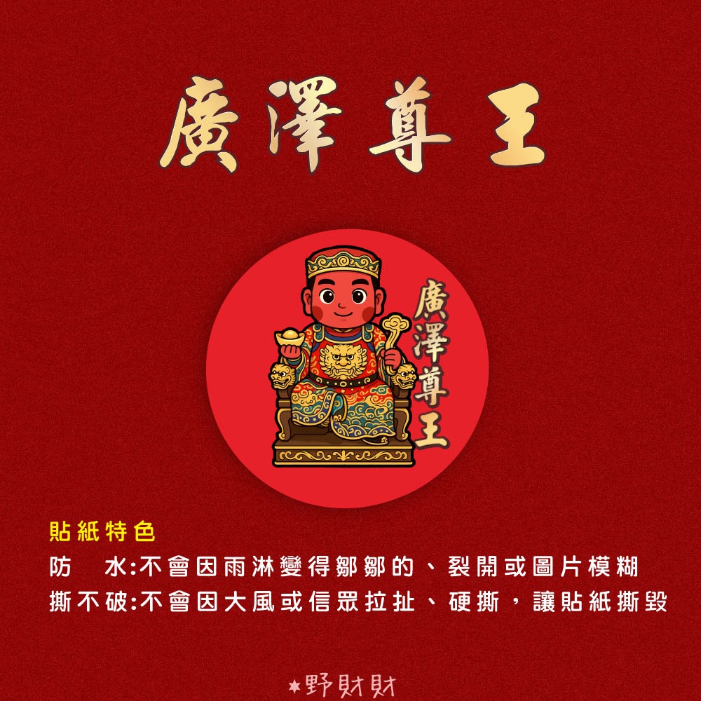 野財財⭐ 神明貼 非一般貼紙採用防水撕不破貼（15張）媽祖貼紙 廣澤尊王貼紙 土地公貼紙 關公貼紙 黑面媽祖貼 觀音貼紙-規格圖2